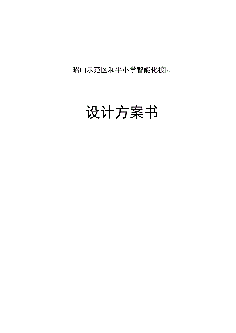 小学智能化校园设计方案书.docx_第1页