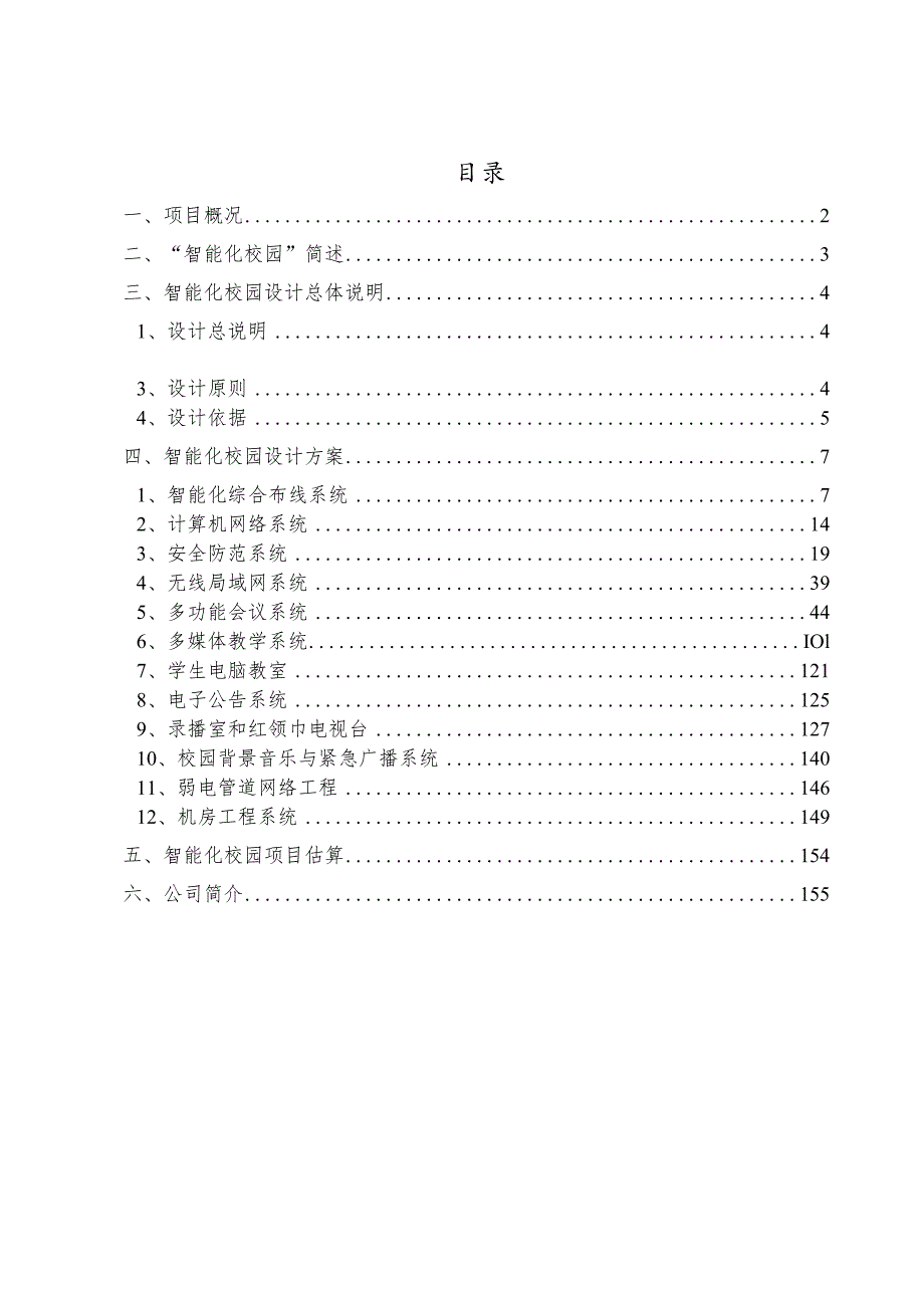 小学智能化校园设计方案书.docx_第2页