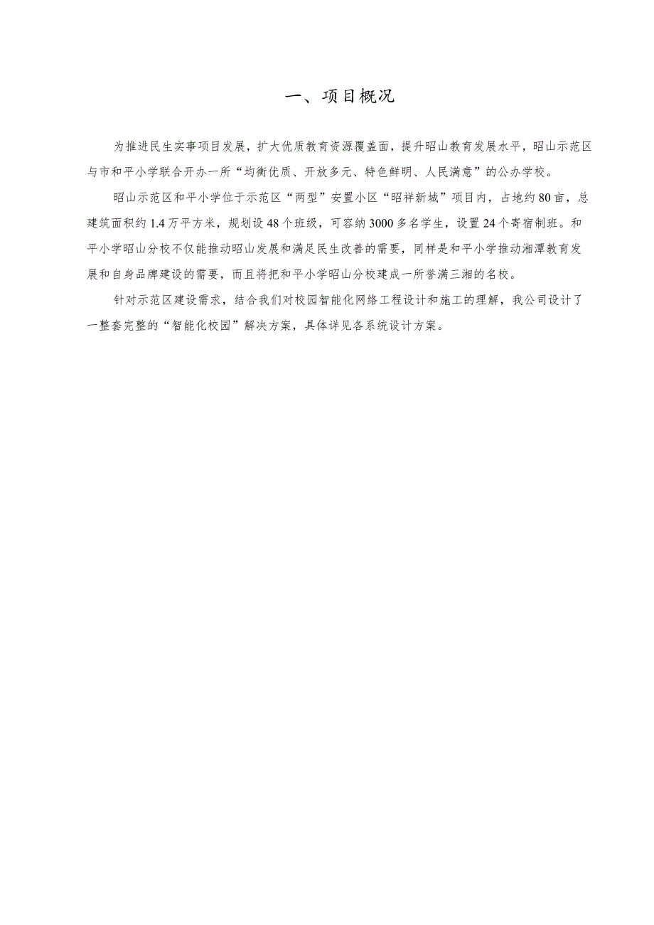 小学智能化校园设计方案书.docx_第3页