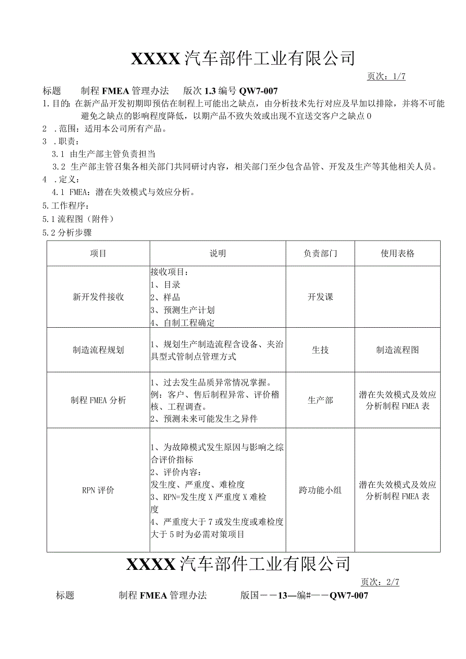 制程FMEA管理办法.docx_第1页