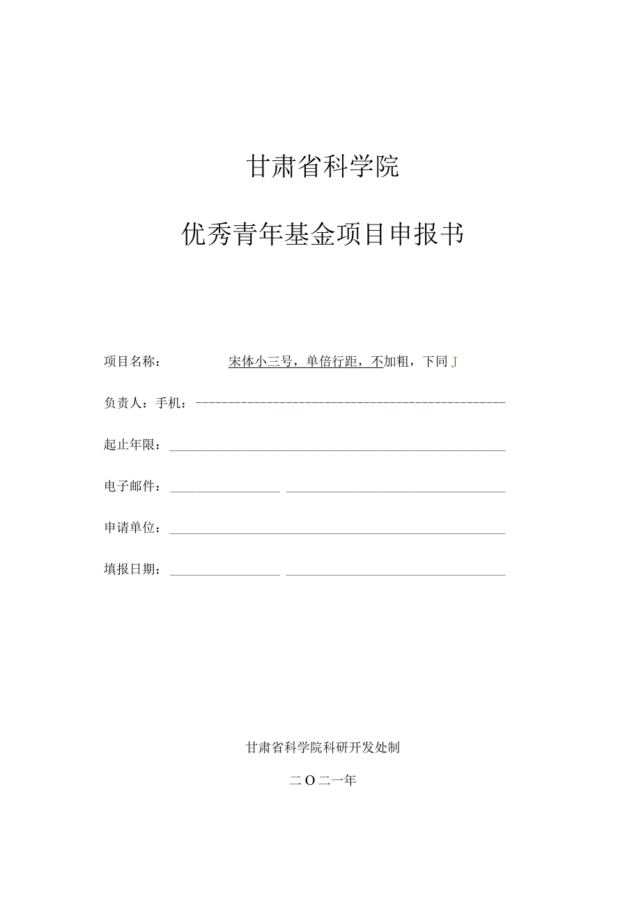 甘肃省科学院优秀青年基金项目申报书.docx_第1页