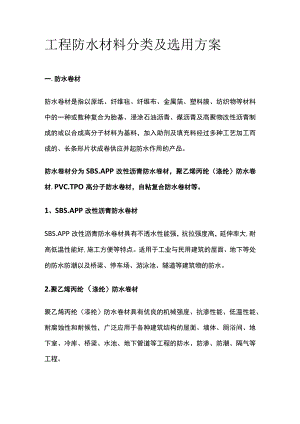 工程防水材料分类及选用方案.docx