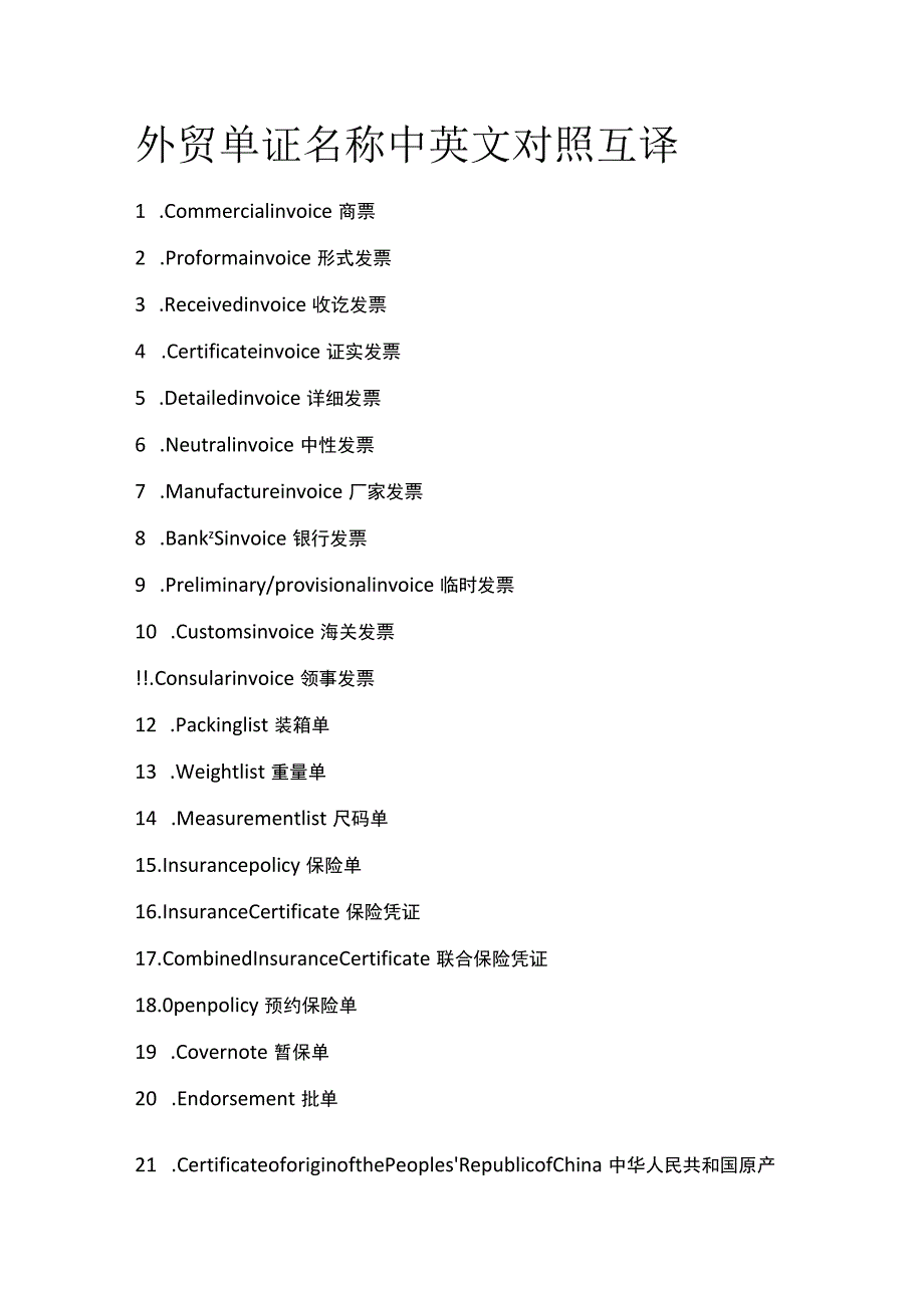 外贸单证名称中英文对照互译.docx_第1页