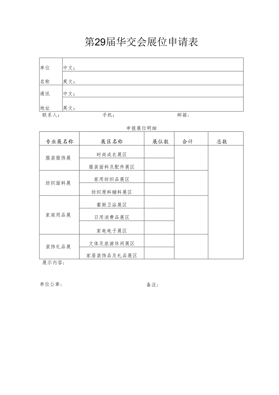 第29届华交会展位申请表.docx_第1页