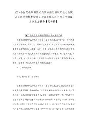 2023年医药领域腐败问题集中整治情况汇报与医院开展医疗领域整治群众身边腐败作风问题专项治理工作总结报告【两份稿】.docx