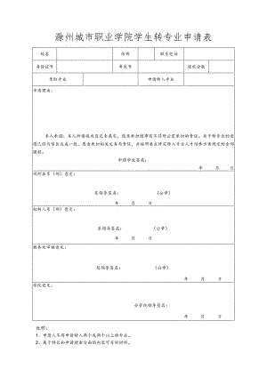 滁州城市职业学院学生转专业申请表.docx