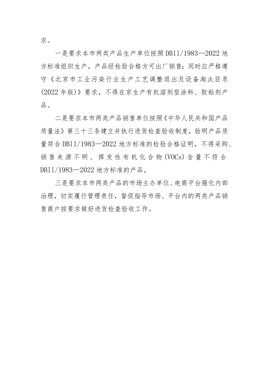 关于严格执行建筑类涂料与胶粘剂挥发性有机化合物含量限值管理的通告起草说明.docx_第2页