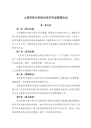 上海市民办学校办学许可证管理办法.docx