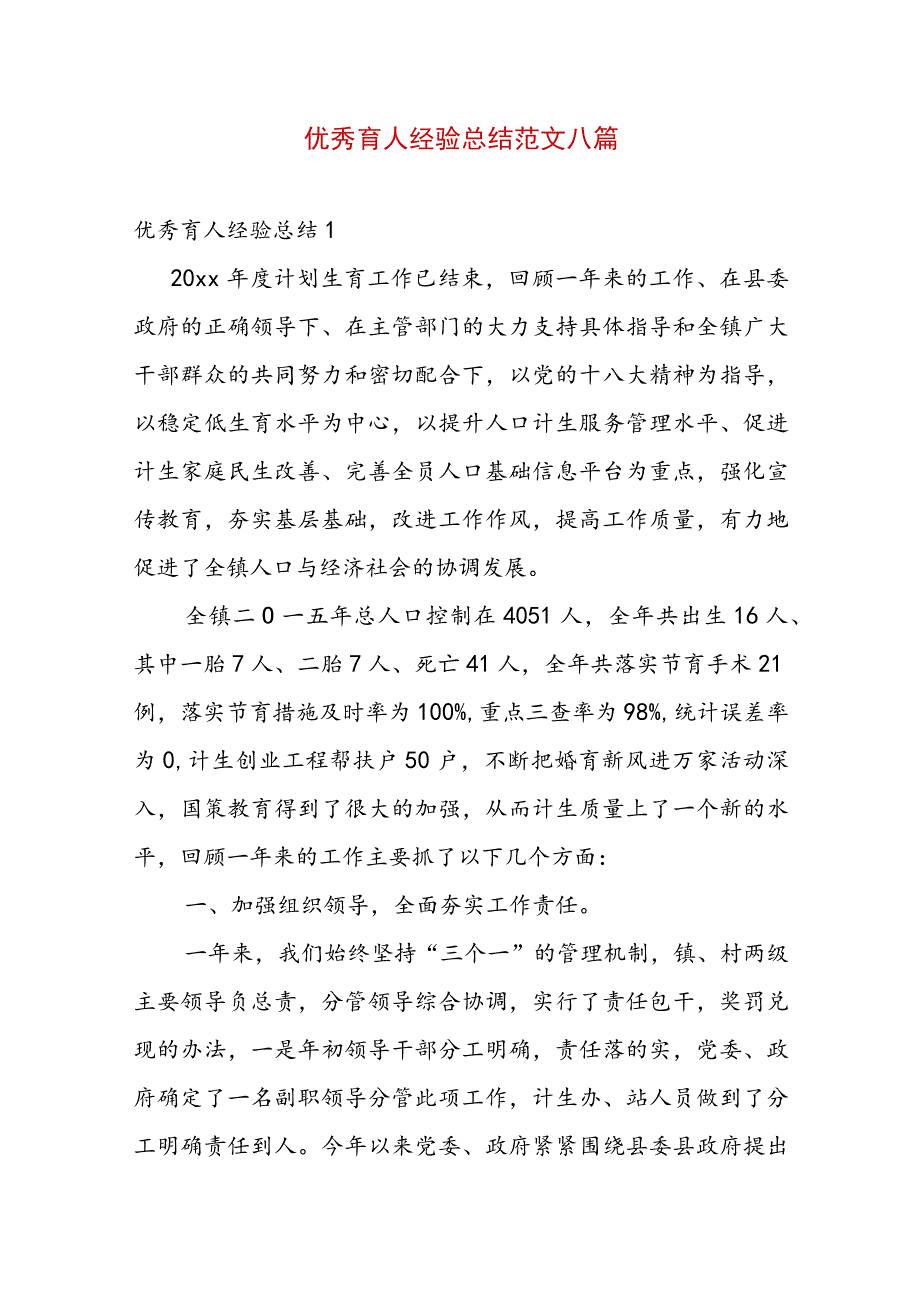 优秀育人经验总结范文八篇.docx_第1页