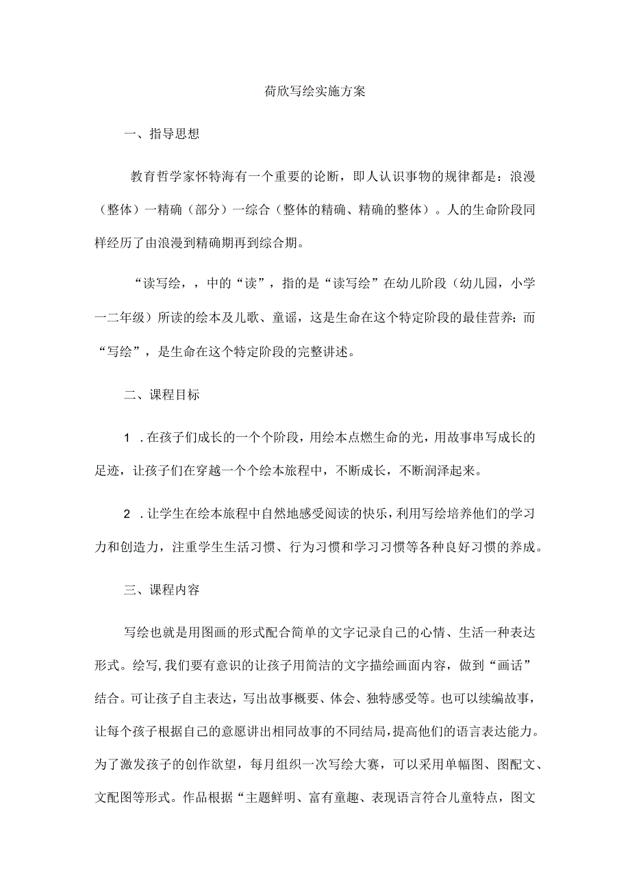 荷欣写绘实施方案.docx_第1页