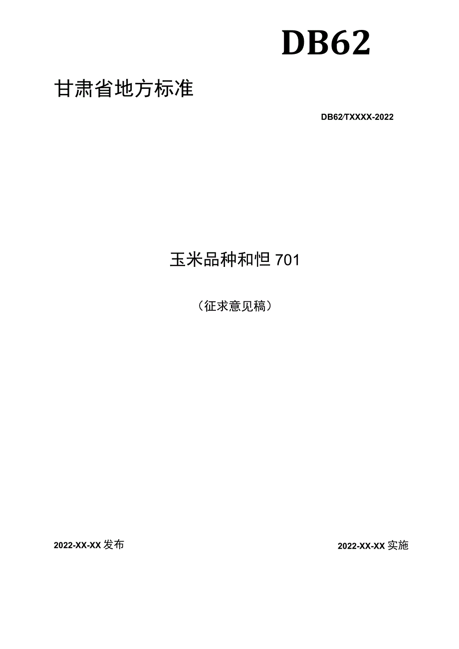 玉米品种 和恒701.docx_第1页