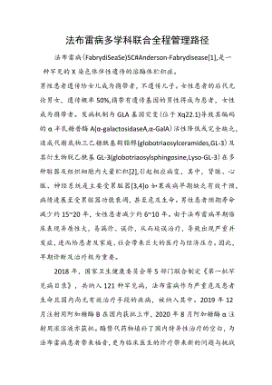 法布雷病多学科联合全程管理路径.docx