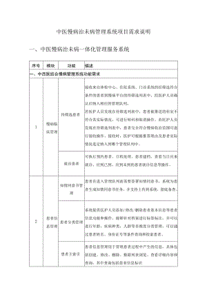 中医慢病治未病管理系统项目需求说明.docx