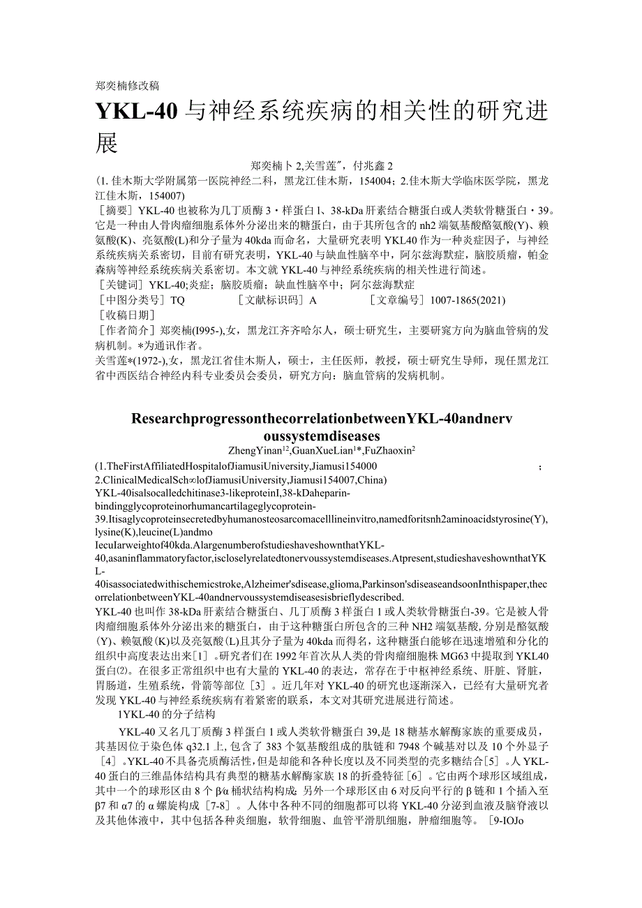 郑奕楠修改稿YKL-40与神经系统疾病的相关性的研究进展.docx_第1页