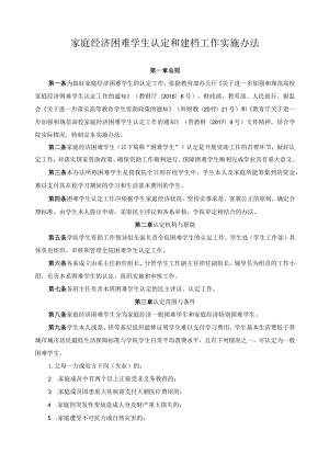 家庭经济困难学生认定和建档工作实施办法.docx