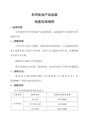 车用柴油产品监督抽查实施细则.docx