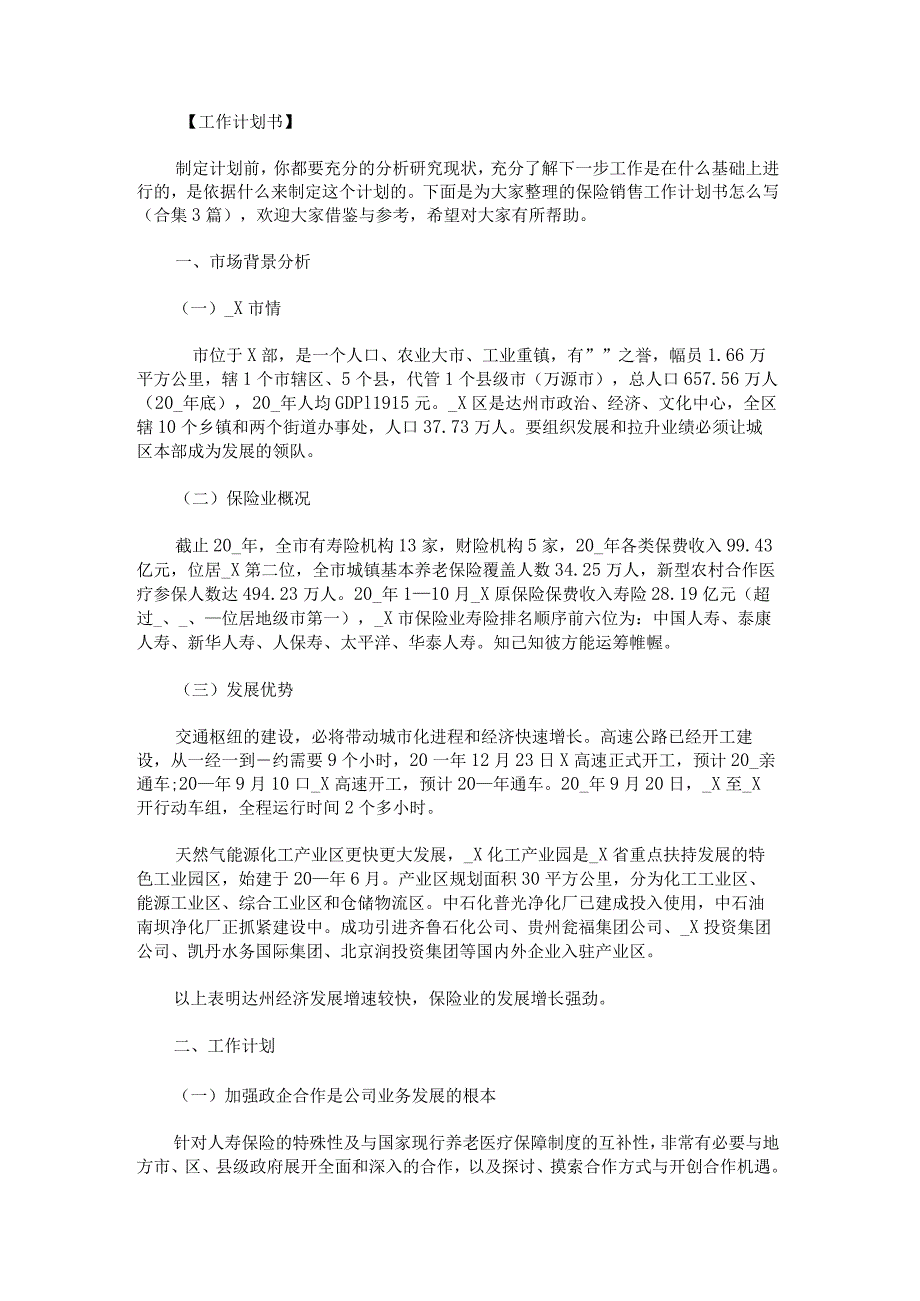 保险销售工作计划书怎么写.docx_第1页