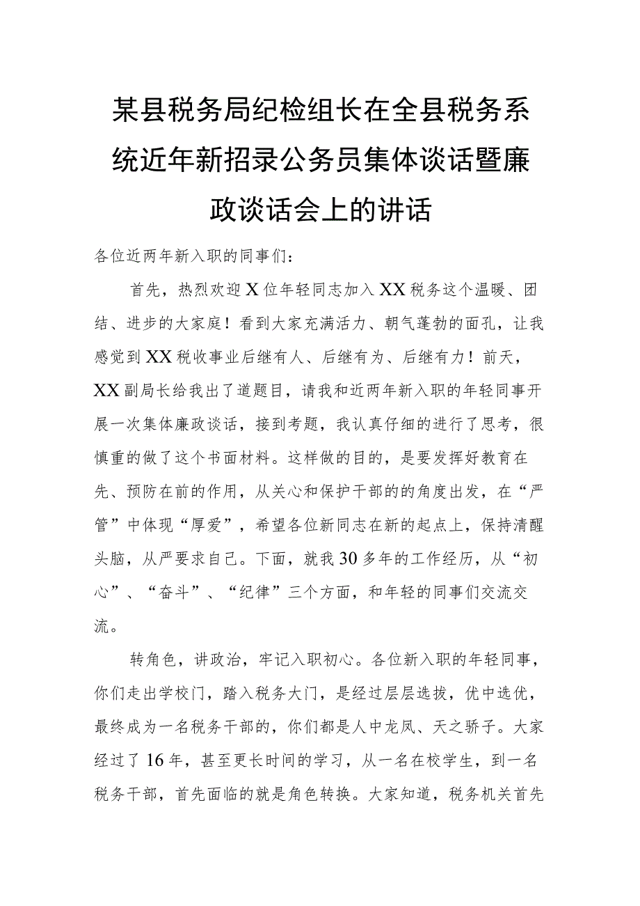 某县税务局纪检组长在全县税务系统近年新招录公务员集体谈话暨廉政谈话会上的讲话.docx_第1页