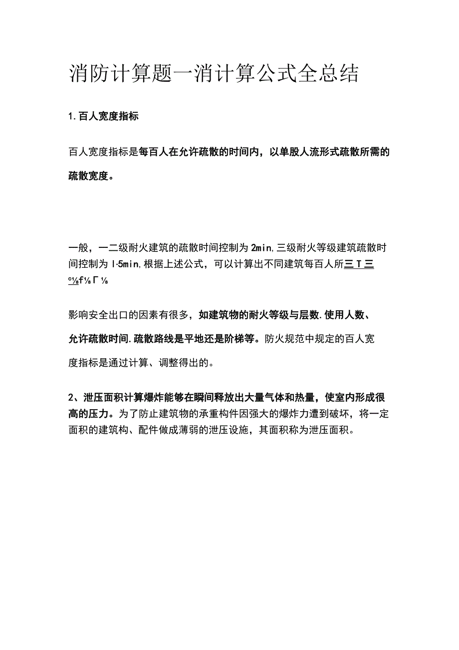 消防工程师考试 消防计算题一消计算公式全总结.docx_第1页