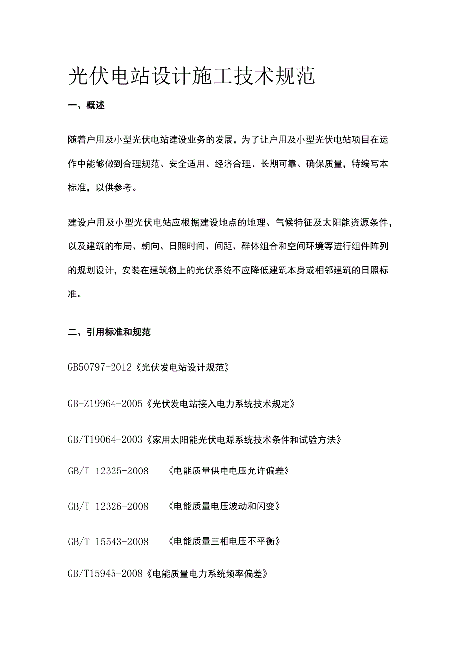 光伏电站设计施工技术规范.docx_第1页