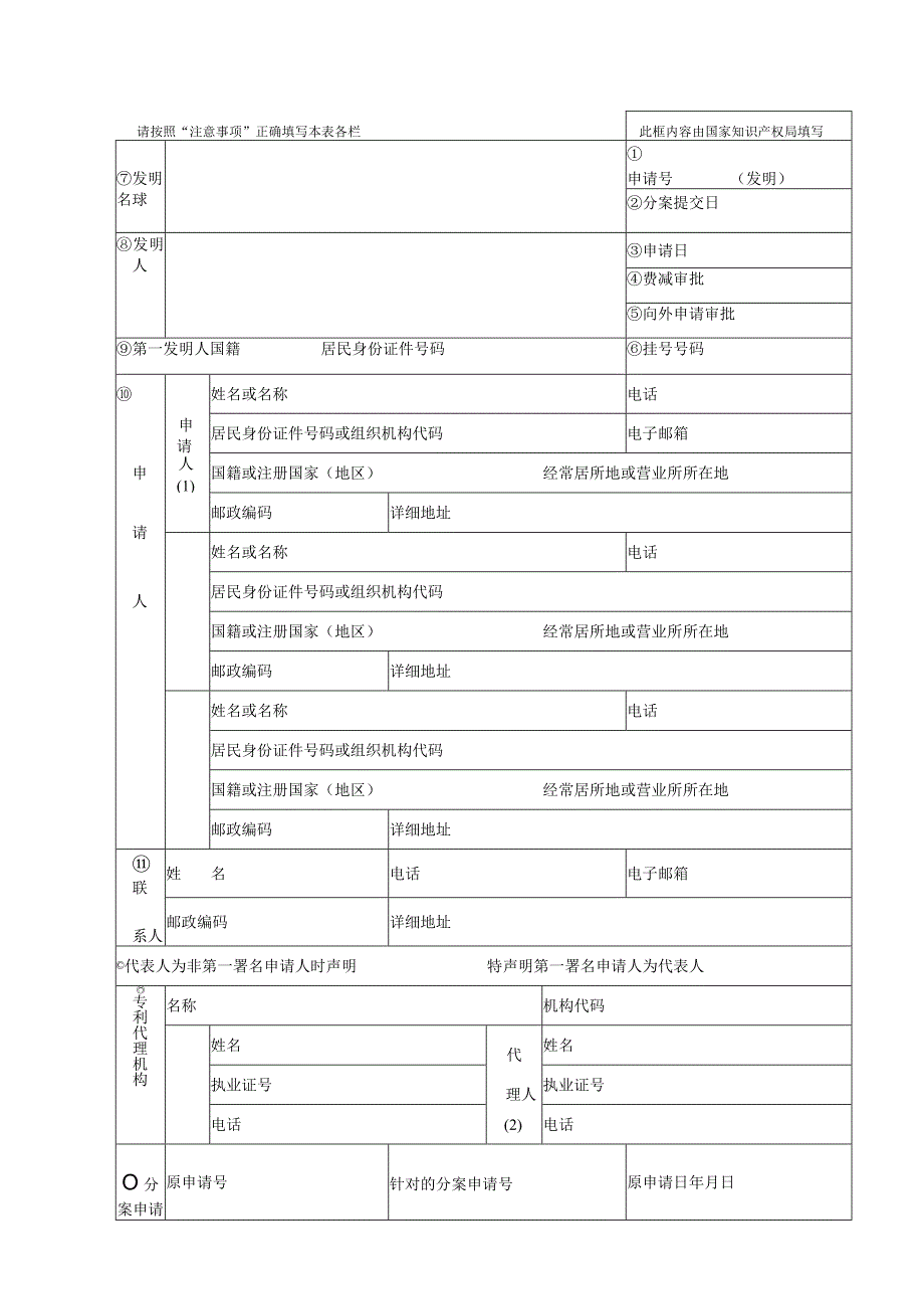 发明专利申请请求书及填写要求.docx_第1页