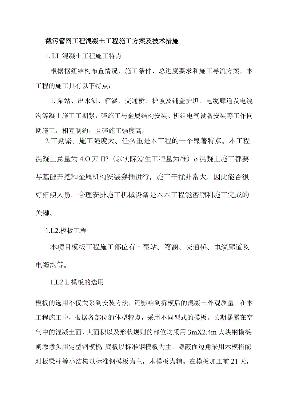 截污管网工程混凝土工程施工方案及技术措施.docx_第1页