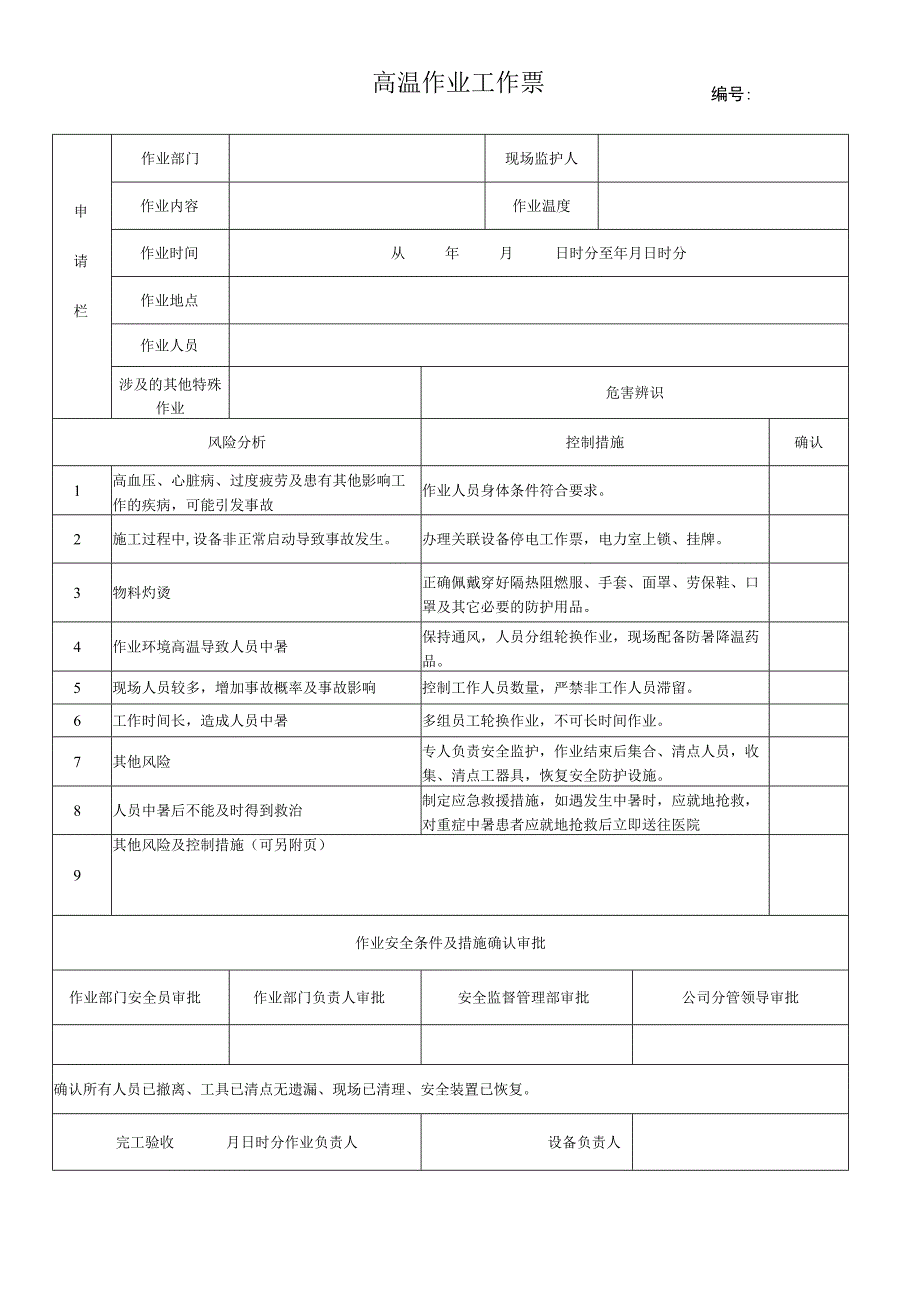 68.高温作业工作票（修）.docx_第1页