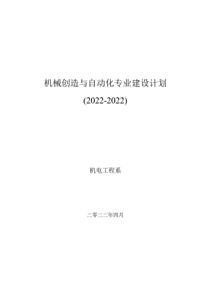 机械制造与自动化专业建设规划.docx