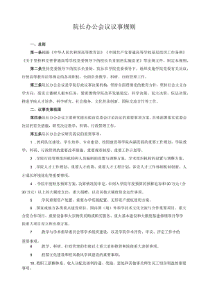 院长办公会议议事规则.docx