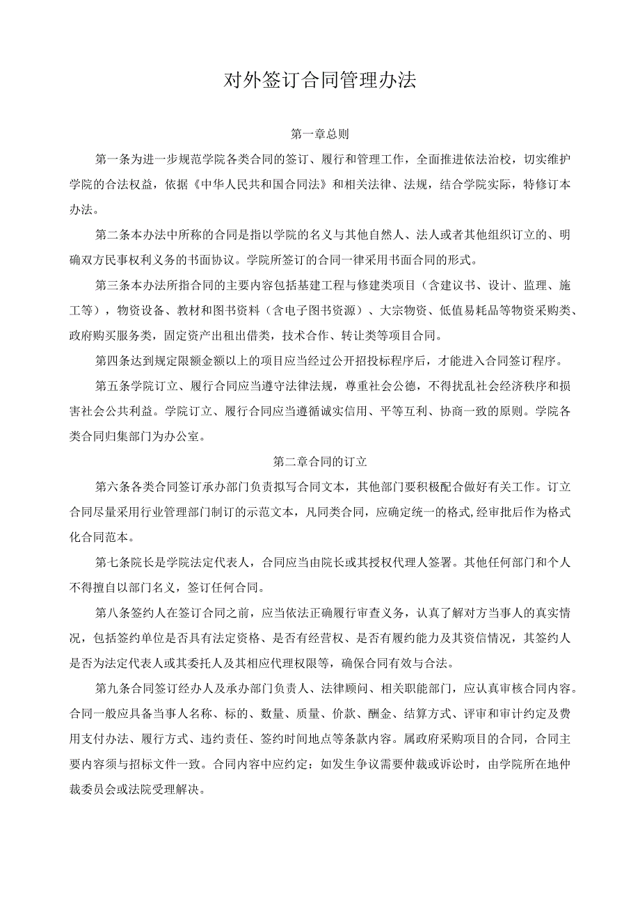 对外签订合同管理办法.docx_第1页