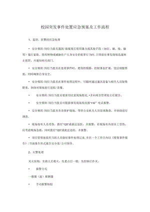 校园突发事件处置应急预案及工作流程.docx