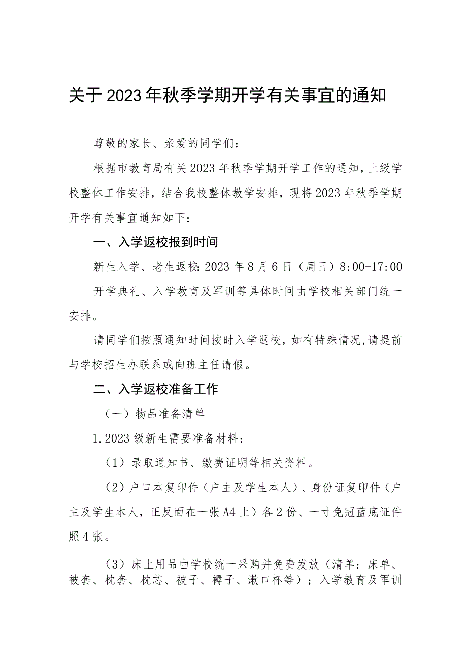 关于2023年秋季学期开学有关事宜的通知四篇.docx_第1页