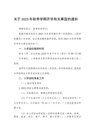 关于2023年秋季学期开学有关事宜的通知四篇.docx