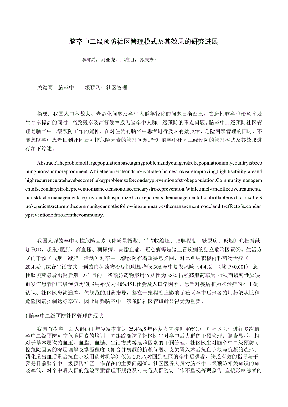 脑卒中二级预防社区管理模式及其效果的研究进展.docx_第1页