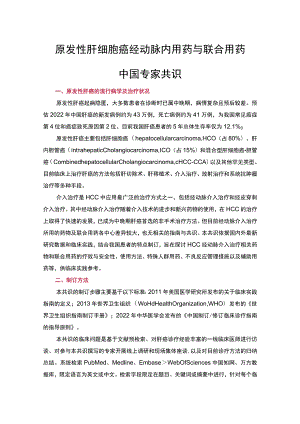 原发性肝细胞癌经动脉内用药与联合用药中国专家共识.docx