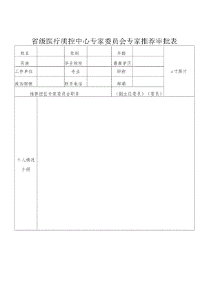 省级医疗质控中心专家委员会专家推荐审批表.docx