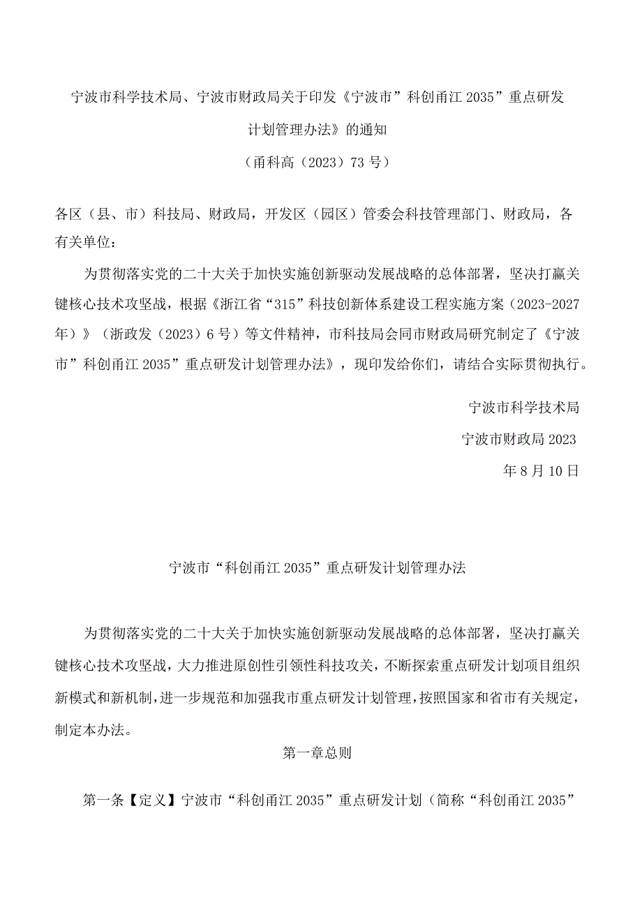 宁波市科学技术局、宁波市财政局关于印发《宁波市“科创甬江2035”重点研发计划管理办法》的通知.docx_第1页