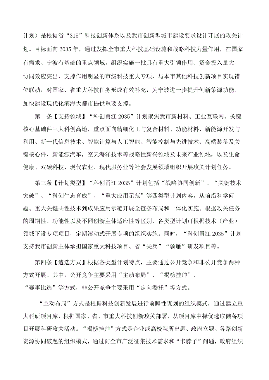 宁波市科学技术局、宁波市财政局关于印发《宁波市“科创甬江2035”重点研发计划管理办法》的通知.docx_第2页