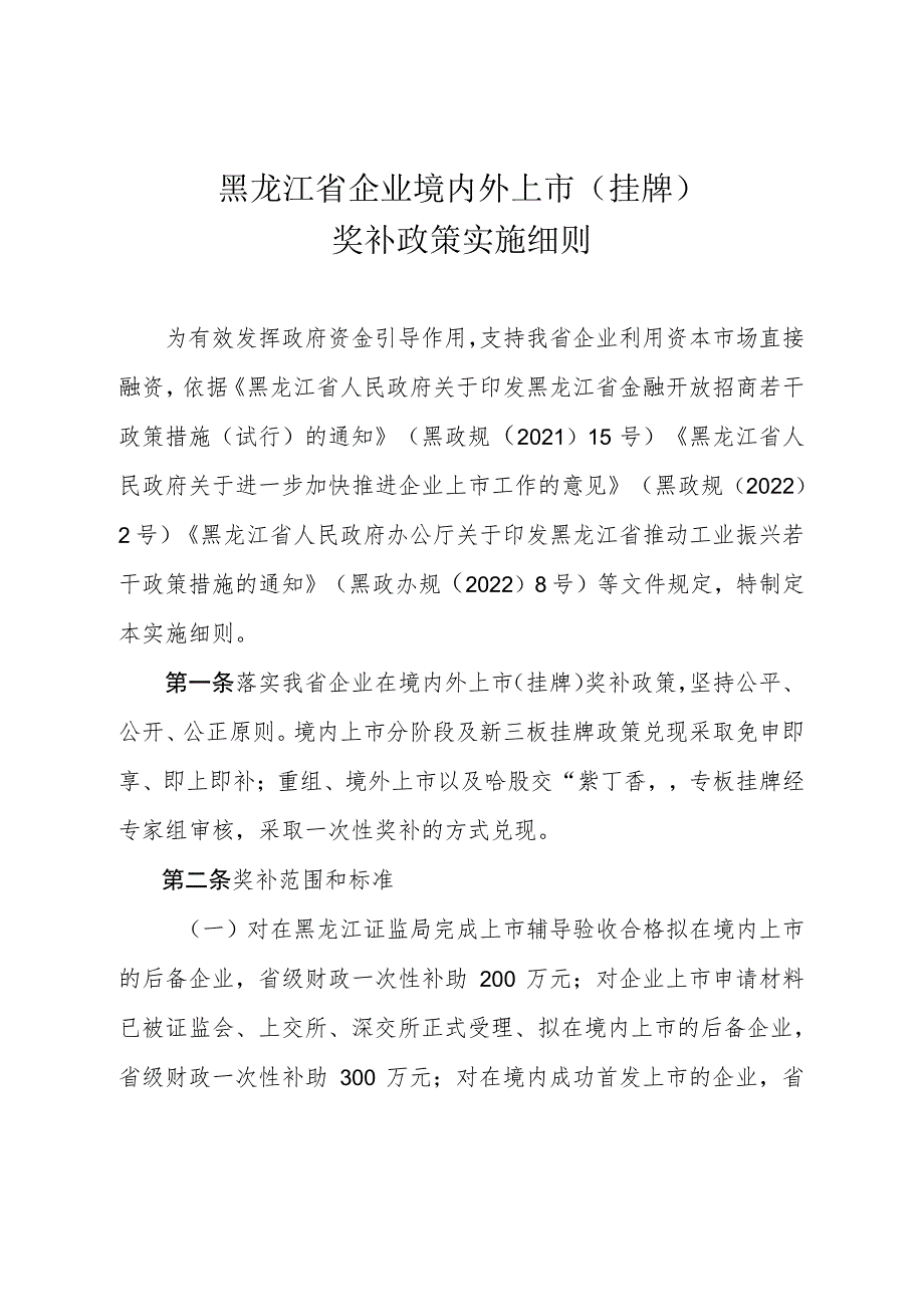 黑龙江省企业境内外上市（挂牌）补助政策实施细则》.docx_第1页