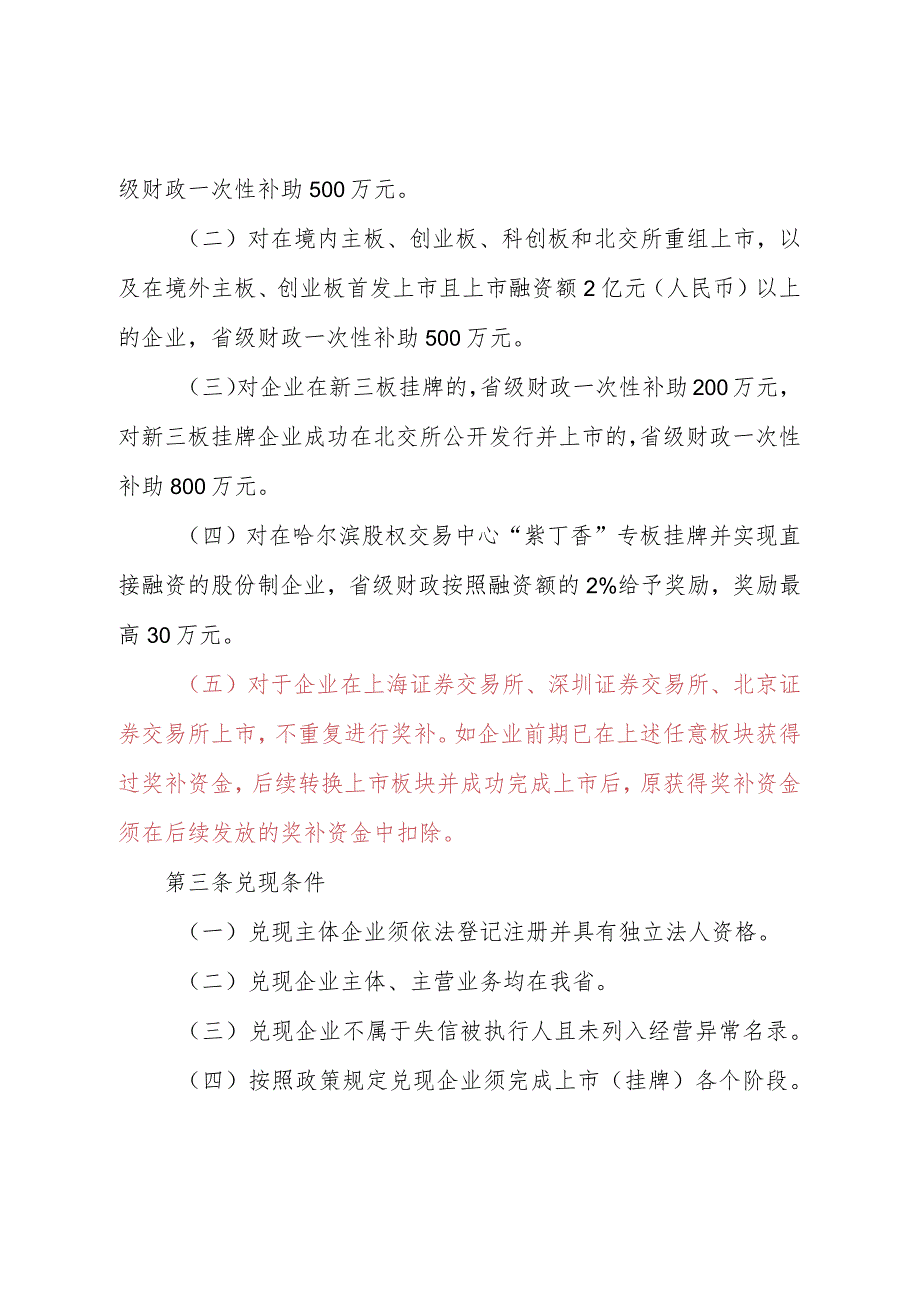 黑龙江省企业境内外上市（挂牌）补助政策实施细则》.docx_第2页