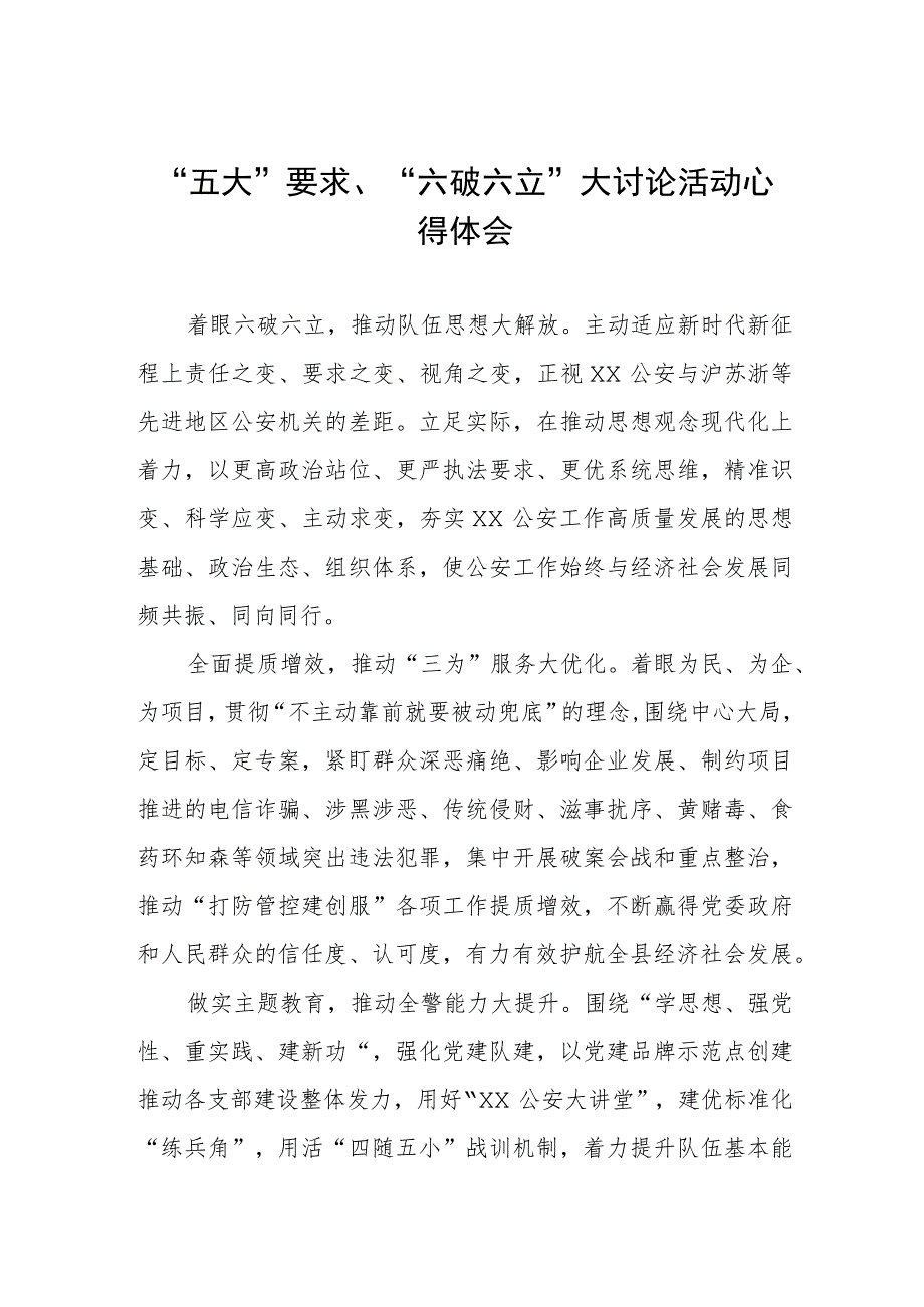 “五大”要求、“六破六立”大讨论活动心得体会.docx_第1页