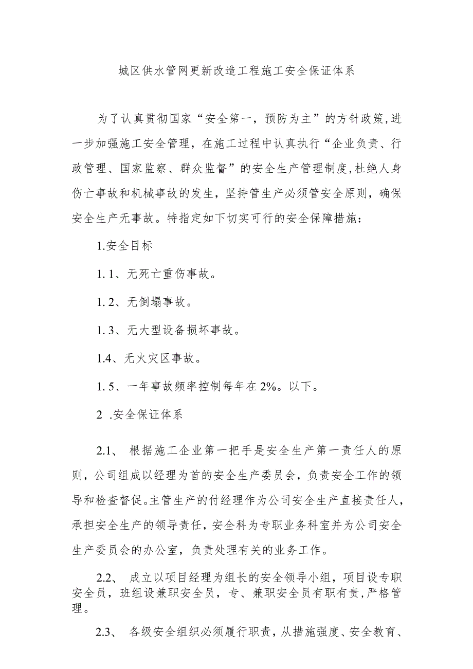 城区供水管网更新改造工程施工安全保证体系.docx_第1页