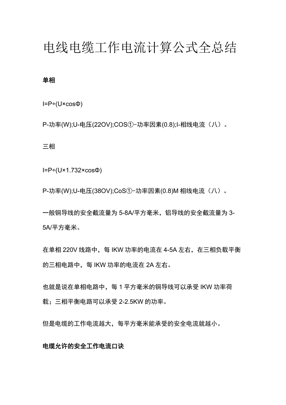 电线电缆工作电流计算公式全总结.docx_第1页