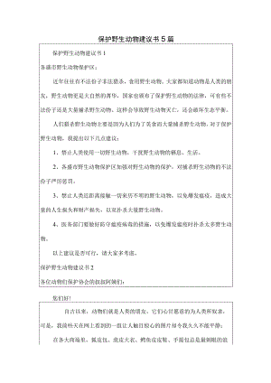 保护野生动物建议书5篇.docx