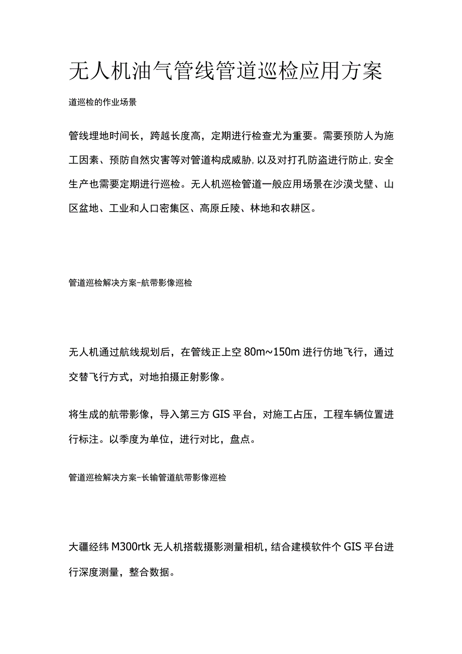 无人机油气管线管道巡检应用方案.docx_第1页