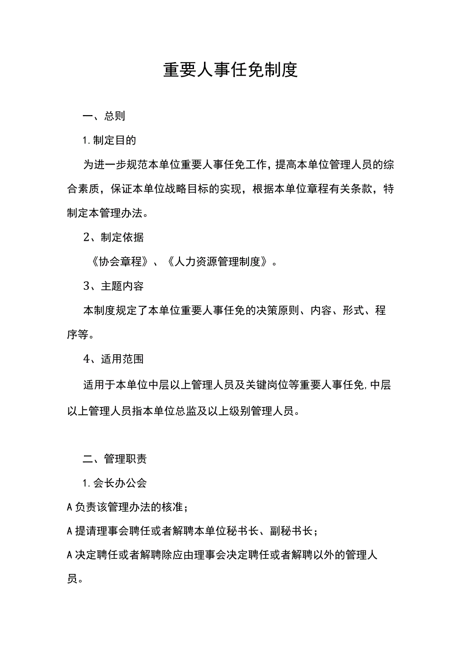 重要人事任免制度.docx_第1页