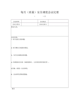 每月(质量)安全调度会议纪要.docx