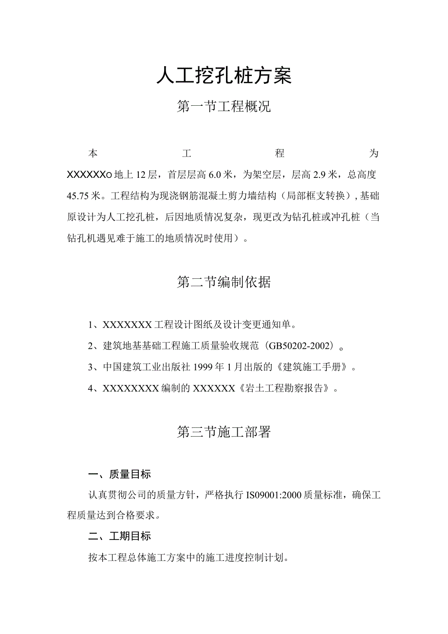 人工挖孔桩方案（汇编）.docx_第1页