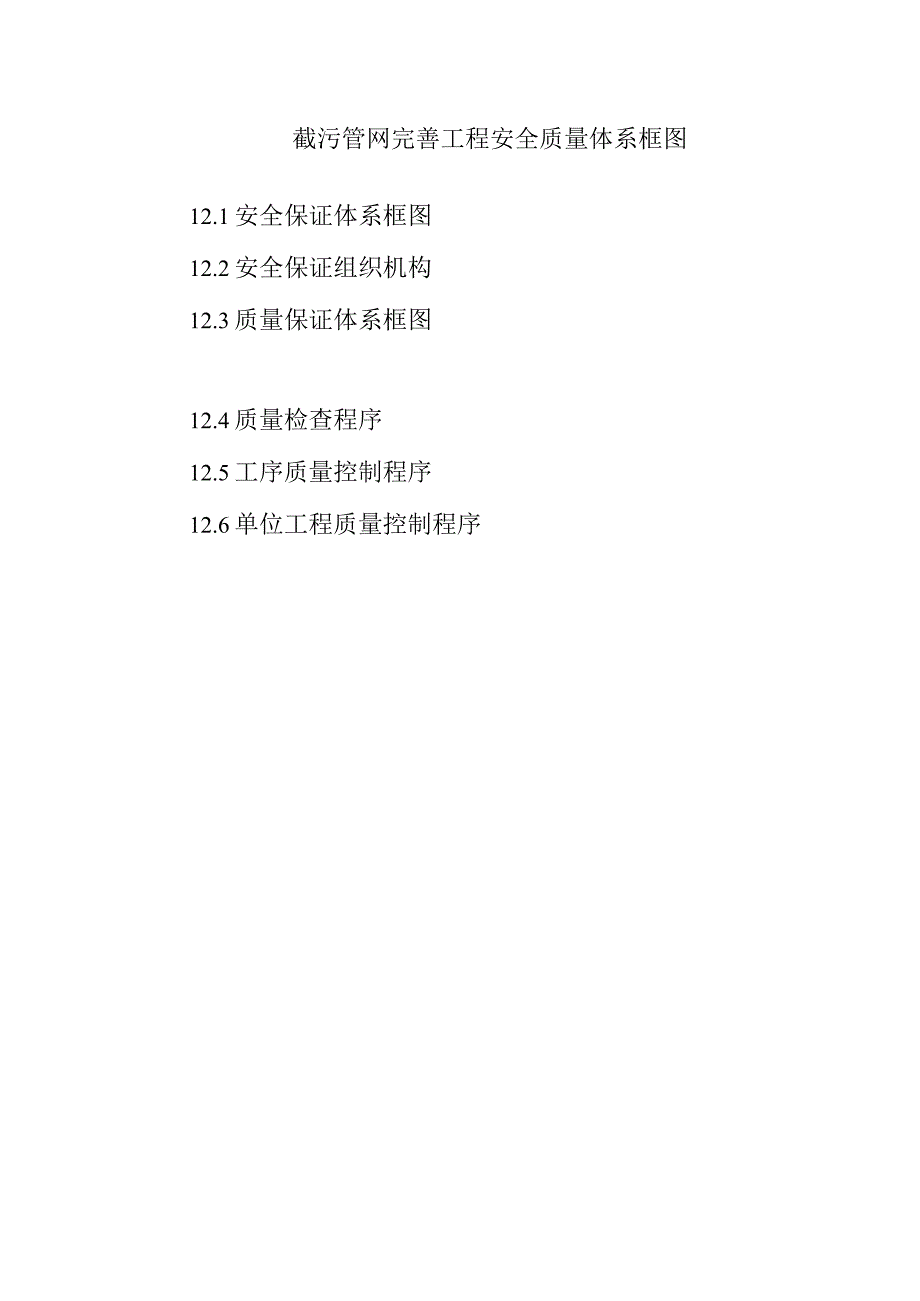 截污管网完善工程安全质量体系框图.docx_第1页
