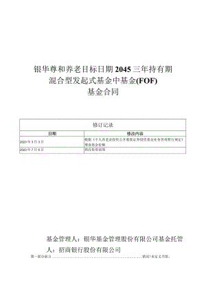 银华尊和养老目标日期2045三年持有期混合型发起式基金中基金FOF基金合同.docx